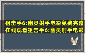 狙击手6:幽灵射手电影免费完整在线观看,狙击手6:幽灵射手电影全集...