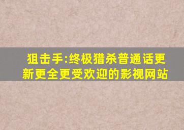 狙击手:终极猎杀(普通话)更新更全更受欢迎的影视网站