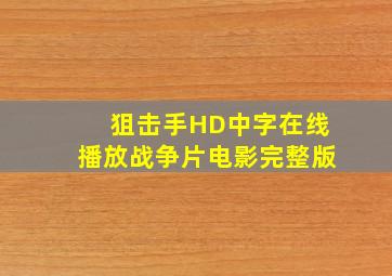 狙击手HD中字在线播放战争片电影完整版