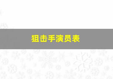 狙击手演员表