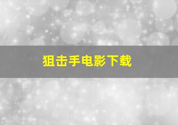 狙击手电影下载