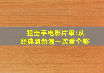 狙击手电影片单:从经典到新潮,一次看个够