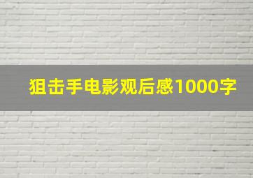 狙击手电影观后感1000字