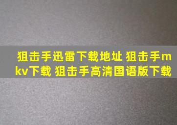 狙击手迅雷下载地址 狙击手mkv下载 狙击手高清国语版下载