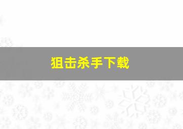 狙击杀手下载