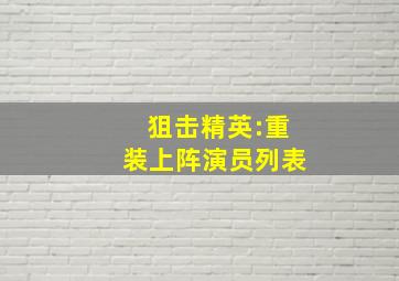 狙击精英:重装上阵演员列表