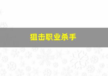 狙击职业杀手