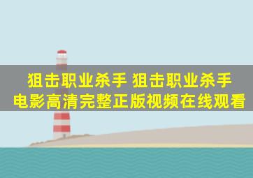 狙击职业杀手 狙击职业杀手电影高清完整正版视频在线观看