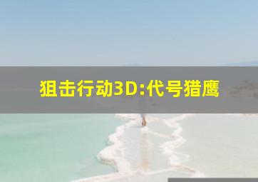 狙击行动3D:代号猎鹰 