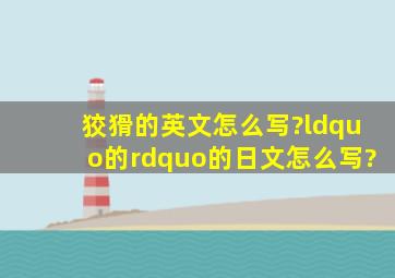 狡猾的英文怎么写?“的”的日文怎么写?