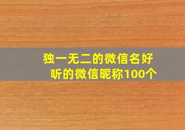 独一无二的微信名、好听的微信昵称100个