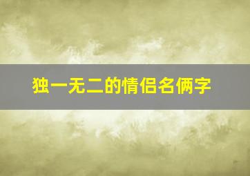 独一无二的情侣名俩字