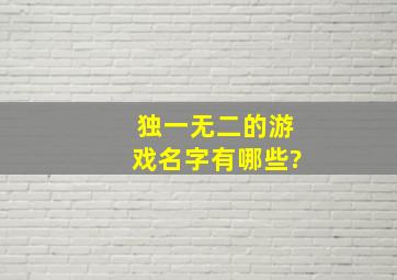 独一无二的游戏名字有哪些?