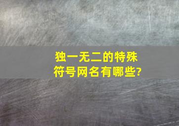 独一无二的特殊符号网名有哪些?