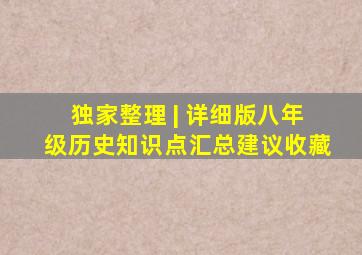 独家整理 | 详细版八年级历史知识点汇总(建议收藏)