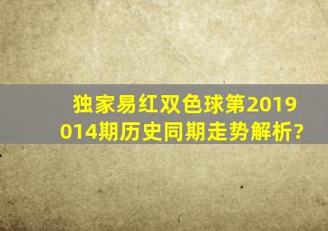 独家易红双色球第2019014期历史同期走势解析?