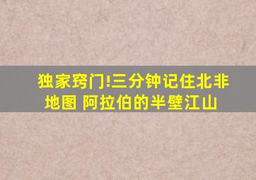 独家窍门!三分钟记住北非地图 阿拉伯的半壁江山 