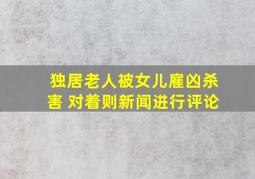 独居老人被女儿雇凶杀害 对着则新闻进行评论