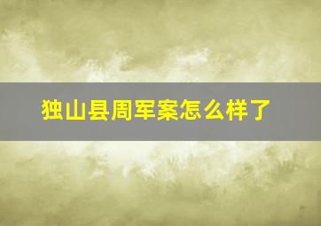 独山县周军案怎么样了