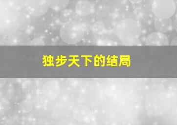 独步天下的结局