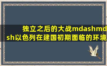 独立之后的大战——以色列在建国初期,面临的环境到底有多险恶...