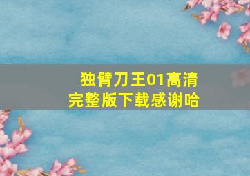 独臂刀王01高清完整版下载感谢哈