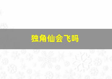 独角仙会飞吗