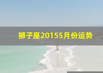 狮子座20155月份运势