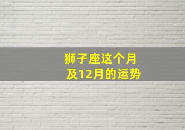 狮子座这个月及12月的运势