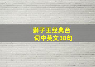 狮子王经典台词中英文30句