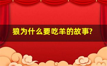 狼为什么要吃羊的故事?