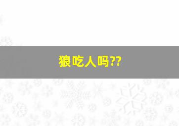 狼吃人吗??