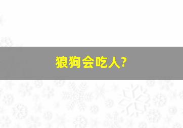 狼狗会吃人?