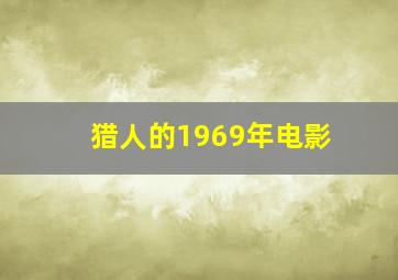 猎人的1969年电影