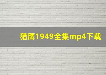 猎鹰1949全集mp4下载