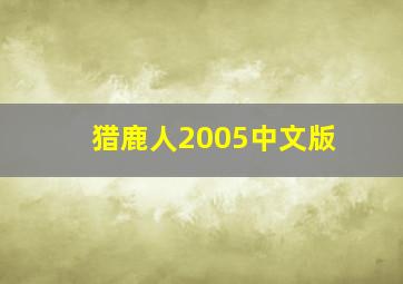 猎鹿人2005中文版