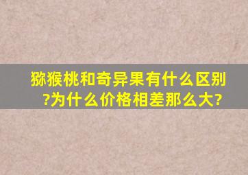 猕猴桃和奇异果有什么区别?为什么价格相差那么大?