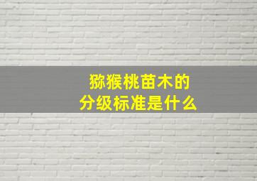 猕猴桃苗木的分级标准是什么(