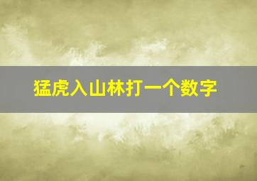 猛虎入山林打一个数字(