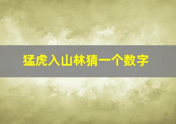 猛虎入山林猜一个数字