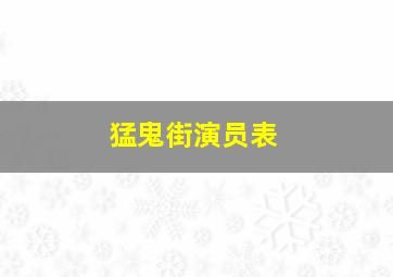 猛鬼街演员表