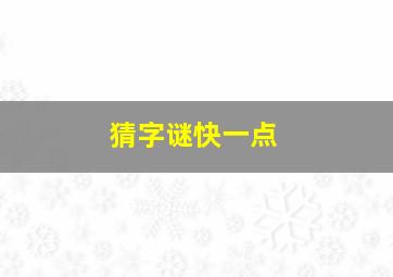 猜字谜,快一点