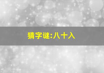 猜字谜:八十入