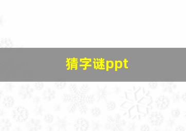 猜字谜ppt