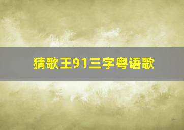 猜歌王91三字粤语歌