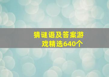 猜谜语及答案游戏(精选640个)