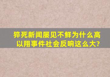 猝死新闻屡见不鲜,为什么高以翔事件社会反响这么大?