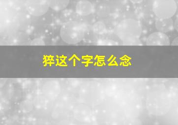 猝这个字怎么念(