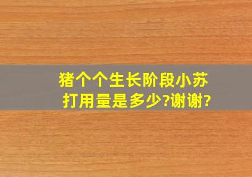 猪个个生长阶段小苏打用量是多少?谢谢?