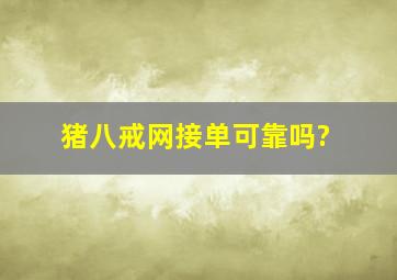 猪八戒网接单可靠吗?